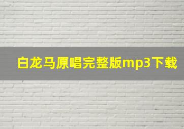 白龙马原唱完整版mp3下载