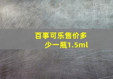 百事可乐售价多少一瓶1.5ml