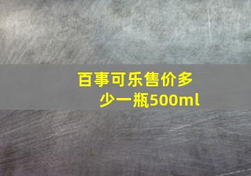 百事可乐售价多少一瓶500ml