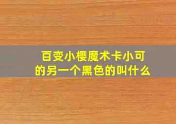 百变小樱魔术卡小可的另一个黑色的叫什么