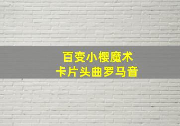 百变小樱魔术卡片头曲罗马音