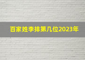 百家姓李排第几位2023年