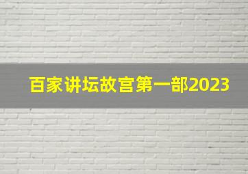 百家讲坛故宫第一部2023