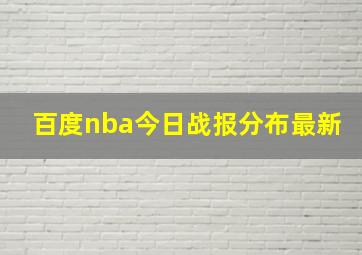 百度nba今日战报分布最新