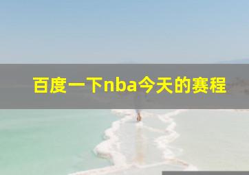 百度一下nba今天的赛程