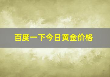 百度一下今日黄金价格