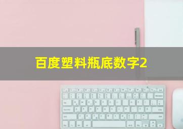 百度塑料瓶底数字2