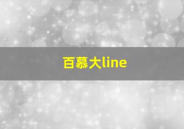 百慕大line