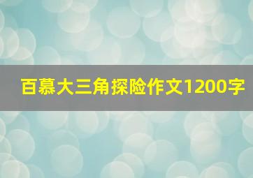 百慕大三角探险作文1200字