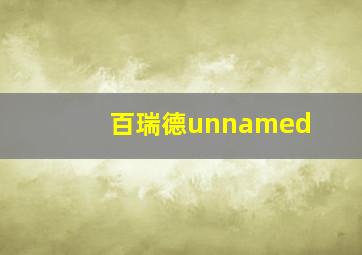 百瑞德unnamed