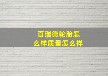 百瑞德轮胎怎么样质量怎么样