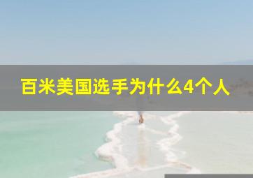 百米美国选手为什么4个人