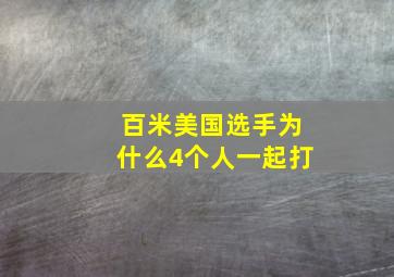 百米美国选手为什么4个人一起打