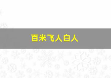 百米飞人白人