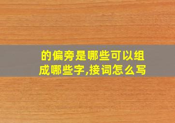 的偏旁是哪些可以组成哪些字,接词怎么写