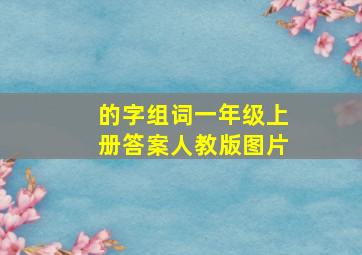 的字组词一年级上册答案人教版图片