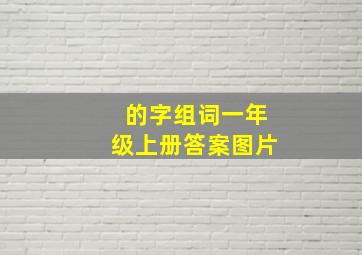 的字组词一年级上册答案图片