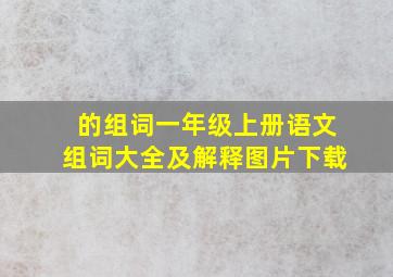 的组词一年级上册语文组词大全及解释图片下载