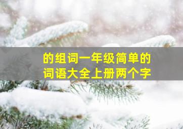 的组词一年级简单的词语大全上册两个字