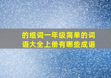 的组词一年级简单的词语大全上册有哪些成语