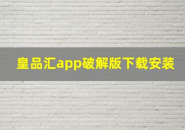 皇品汇app破解版下载安装