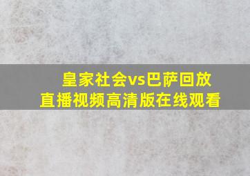 皇家社会vs巴萨回放直播视频高清版在线观看