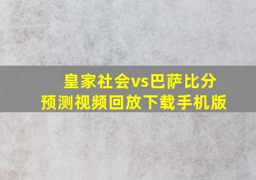 皇家社会vs巴萨比分预测视频回放下载手机版