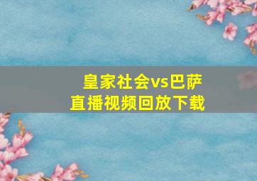 皇家社会vs巴萨直播视频回放下载