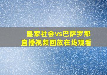 皇家社会vs巴萨罗那直播视频回放在线观看