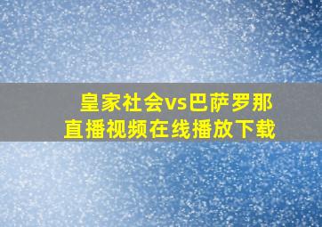 皇家社会vs巴萨罗那直播视频在线播放下载