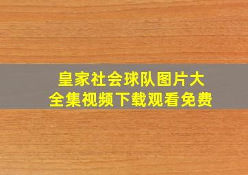 皇家社会球队图片大全集视频下载观看免费