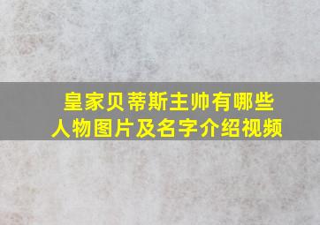 皇家贝蒂斯主帅有哪些人物图片及名字介绍视频