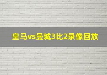 皇马vs曼城3比2录像回放