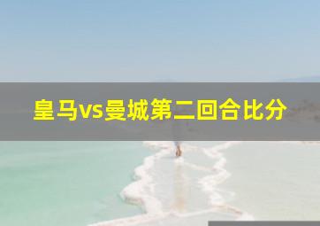 皇马vs曼城第二回合比分