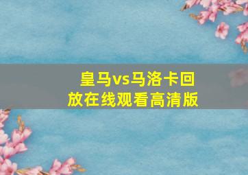 皇马vs马洛卡回放在线观看高清版