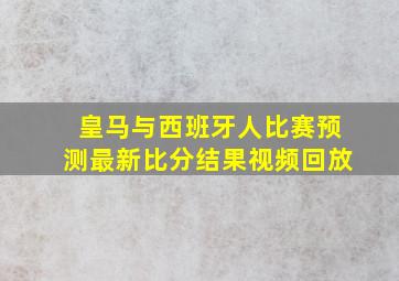 皇马与西班牙人比赛预测最新比分结果视频回放