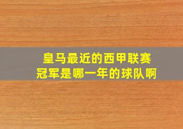 皇马最近的西甲联赛冠军是哪一年的球队啊