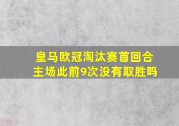 皇马欧冠淘汰赛首回合主场此前9次没有取胜吗