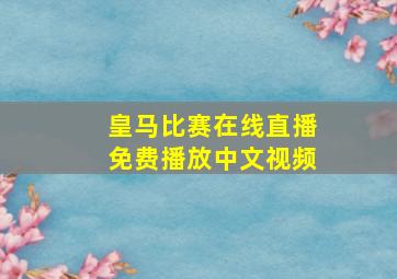 皇马比赛在线直播免费播放中文视频