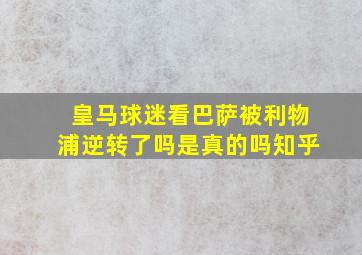 皇马球迷看巴萨被利物浦逆转了吗是真的吗知乎