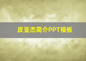 皮亚杰简介PPT模板