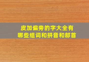 皮加偏旁的字大全有哪些组词和拼音和部首