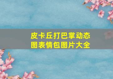 皮卡丘打巴掌动态图表情包图片大全