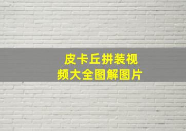 皮卡丘拼装视频大全图解图片