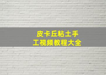 皮卡丘粘土手工视频教程大全