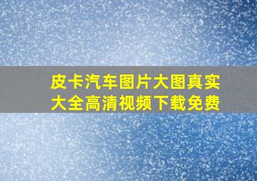 皮卡汽车图片大图真实大全高清视频下载免费