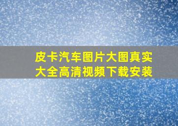 皮卡汽车图片大图真实大全高清视频下载安装