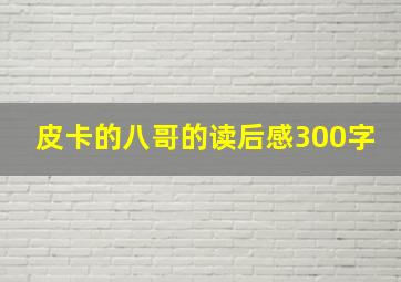 皮卡的八哥的读后感300字