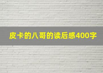 皮卡的八哥的读后感400字