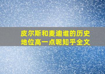 皮尔斯和麦迪谁的历史地位高一点呢知乎全文